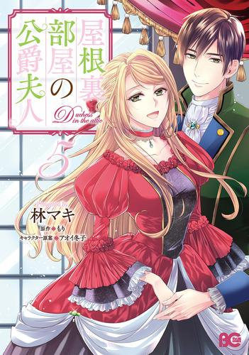 屋根裏部屋の公爵夫人 (1-5巻 最新刊)