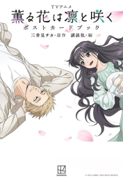 TVアニメ 薫る花は凛と咲く ポストカードブック