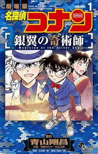 名探偵コナン 銀翼の奇術師 (1巻 全巻)