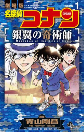 名探偵コナン 銀翼の奇術師 (1巻 全巻)