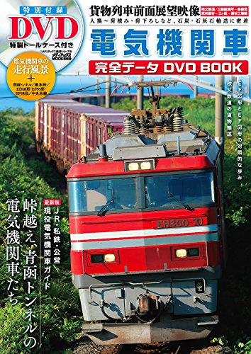 電気機関車完全データDVD BOOK