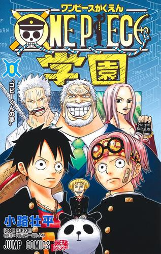 ONE PIECE学園-ワンピースがくえん- (1-8巻 最新刊)