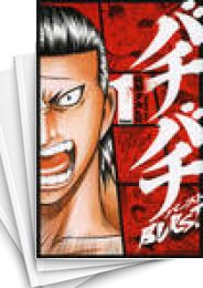 [中古]バチバチBURST (1-12巻 全巻)