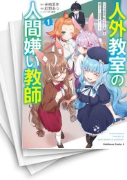 [中古]人外教室の人間嫌い教師 ヒトマ先生、私たちに人間を教えてくれますか……? (1-4巻 全巻)