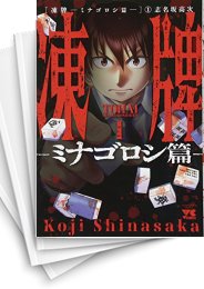 [中古]凍牌 〜ミナゴロシ篇〜 (1-10巻 全巻)