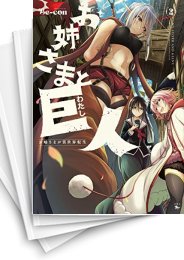 [中古]お姉さまと巨人 〜お嬢さまが異世界転生〜 (1-9巻)