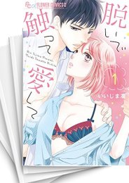 [中古]脱いで触って愛して (1-18巻)