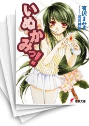 [中古][ライトノベル]いぬかみっ! (全14冊)