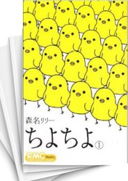 [中古]ちよちよ (1-6巻 全巻)