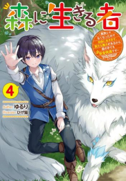 [ライトノベル]森に生きる者 〜貴族じゃなくなったので自由に生きます。莫大な魔力があるから森の中でも安全快適です〜 (全4冊)