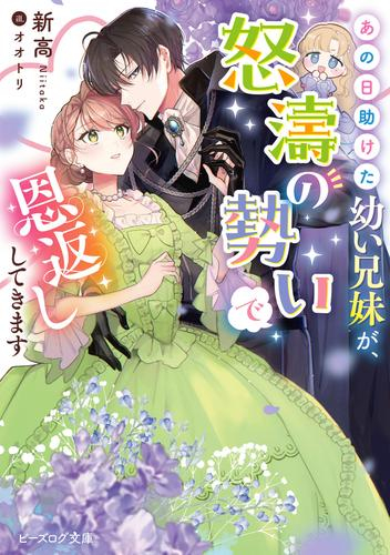 [ライトノベル]あの日助けた幼い兄妹が、怒濤の勢いで恩返ししてきます (全1冊)