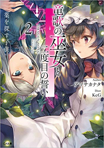 ライトノベル 竜歌の巫女と二度目の誓い 全2冊 漫画全巻ドットコム