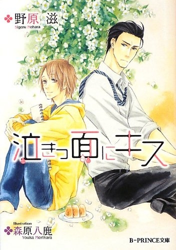 [ライトノベル]泣きっ面にキス(全1冊)