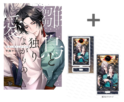 【有償特典付き】雛鳥と独りよがりの愛