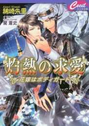 [ライトノベル]灼熱の求愛 〜花嫁はボディガード〜 (全1冊)