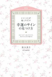 いいことが起こりだす幸運のサインの見つけ方