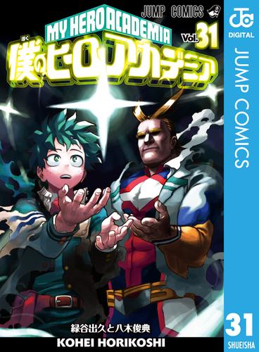 電子版 僕のヒーローアカデミア 31 冊セット 最新刊まで 堀越耕平 漫画全巻ドットコム