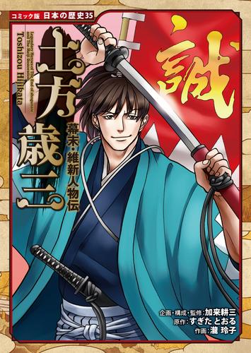 コミック版　日本の歴史　幕末・維新人物伝　土方歳三