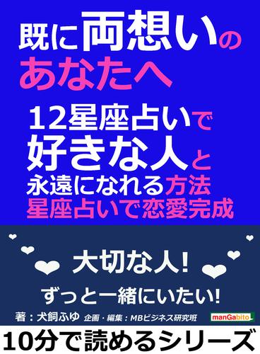 既に両想いのあなたへ。１２星座占いで好きな人と永遠になれる方法