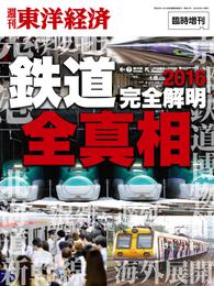 週刊東洋経済臨時増刊　「鉄道」全真相2016