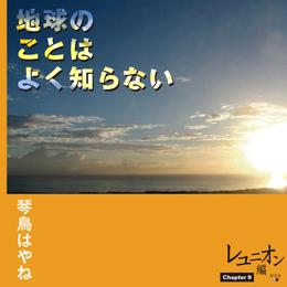 地球のことはよく知らない　Chapter9 レユニオン編