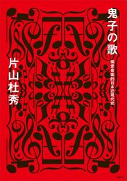 鬼子の歌　偏愛音楽的日本近現代史