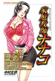 家庭教師ナナコ 1巻