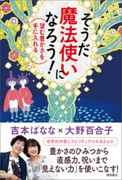 そうだ 魔法使いになろう！望む豊かさを手に入れる