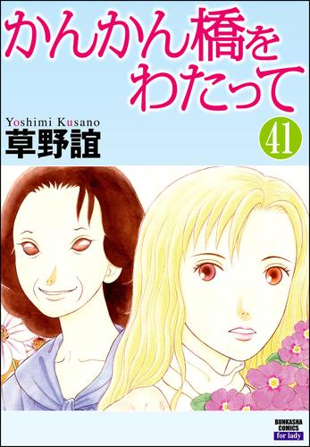 電子版 かんかん橋をわたって 分冊版 第41話 草野誼 漫画全巻ドットコム