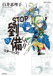 STOP劉備くん！！リターンズ！ 3 冊セット 最新刊まで