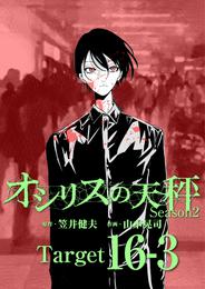 オシリスの天秤 -season2- Target16-3【分冊版】