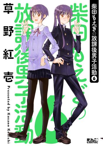 柴田もえぎの放課後男子活動 6 冊セット 最新刊まで