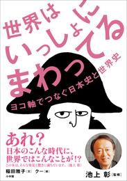 世界はいっしょにまわってる～ヨコ軸でつなぐ日本史と世界史～