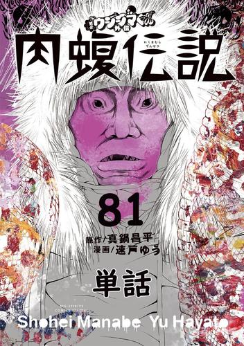 電子版 闇金ウシジマくん外伝 肉蝮伝説 単話 ８１ 真鍋昌平 速戸ゆう 漫画全巻ドットコム