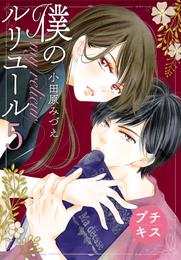 僕のルリユール　プチキス 5 冊セット 全巻