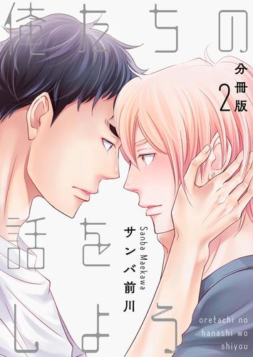 俺たちの話をしよう【分冊版】第2話「それぞれの傷」