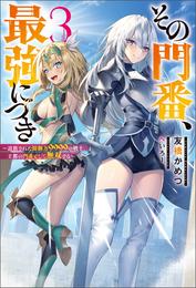 その門番、最強につき～追放された防御力9999の戦士、王都の門番として無双する～ ： 3