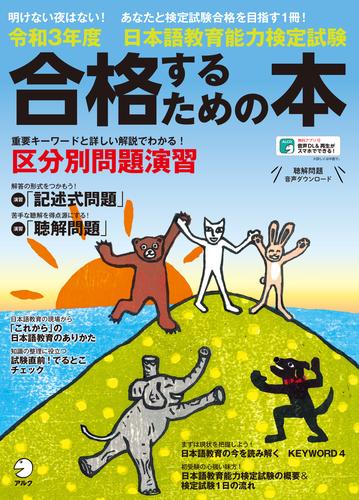 電子版 音声dl付 令和３年度 日本語教育能力検定試験 合格するための本 アルク日本語編集部 漫画全巻ドットコム