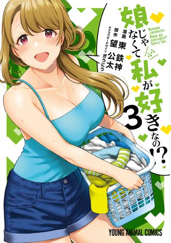 娘じゃなくて私が好きなの！？　3巻