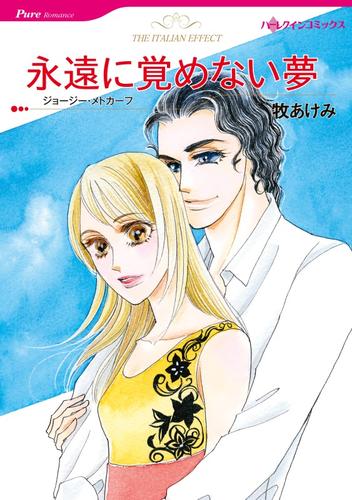 永遠に覚めない夢【分冊】 4巻