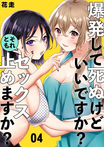 爆発して死ぬけどいいですか？それともセックス止めますか？ 4 冊セット 最新刊まで