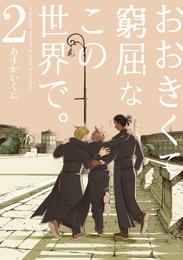 おおきくて窮屈なこの世界で。 2 冊セット 全巻