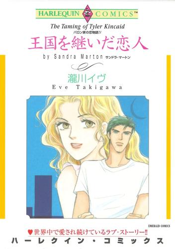 王国を継いだ恋人〈バロン家の恋物語Ⅳ〉【分冊】 1巻