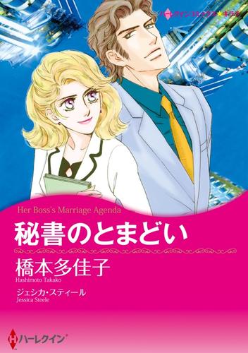 秘書のとまどい【分冊】 1巻