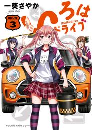 いろはドライブ 3 冊セット 最新刊まで