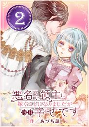 悪名高い領主に嫁ぐことになりましたが毎日幸せです【分冊版】 2