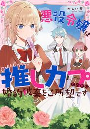 悪役令嬢は推しカプのために婚約破棄をご所望です【電子限定描き下ろしマンガ付き】