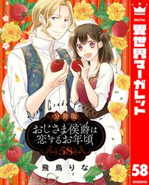 【分冊版】おじさま侯爵は恋するお年頃 58