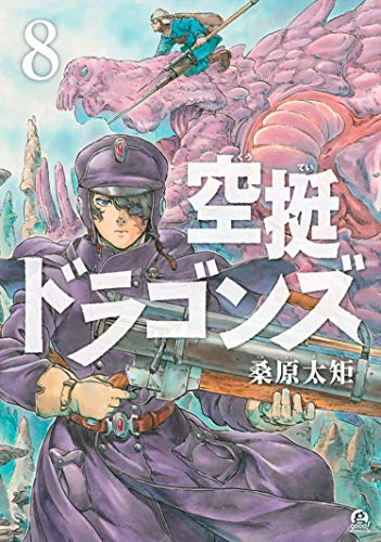 空挺ドラゴンズ 英語版 (1-8巻) [Drifting Dragons Volume1-8]