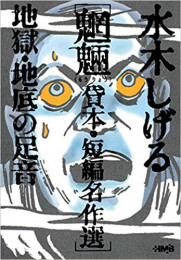 水木しげる魍魎貸本・短編名作選 地獄・地底の足音[文庫版] (1巻 全巻)